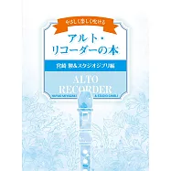 中音直笛吹奏人氣歌曲樂譜精選集：宮崎駿&吉卜力編