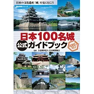 日本100名城公式完全解析專集：附蓋章手帳