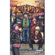 (日本版小說)我的英雄學院 雄英白書 祝