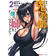 あの鬼教師が僕の姉になるんですか? 2