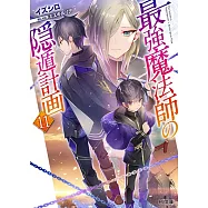 最強魔法師の隠遁計画 11