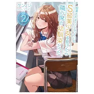 痴漢されそうになっているS級美少女を助けたら隣の席の幼馴染だった 2