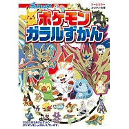 精靈寶可夢伽勒爾地區怪物全彩圖鑑手冊