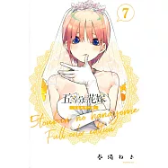 五等分の花嫁 全彩色版 7