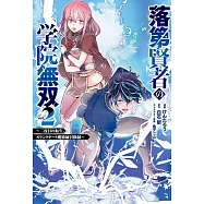 落第賢者の学院無双 ~二度目の転生、Sランクチート魔術師冒険録~ 2