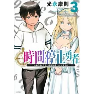 時間停止勇者 3