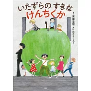 いたずらのすきなけんちくか