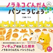 工藤紀子迷你繪本：小野貓與麵包工坊(附野貓公仔)