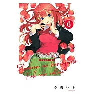 五等分の花嫁 全彩色版 6