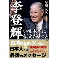 李登輝 いま本当に伝えたいこと
