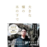 大きな嘘の木の下で