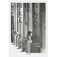 僕が殺した人と僕を殺した人 (文春文庫)