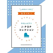 女子鋼琴彈奏簡單J-POP歌曲樂譜精選集