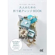 Sweet Paper大人美麗實用造型摺紙手藝作品集