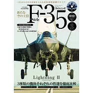 F-35閃電Ⅱ戰鬥機完全解析專集：附DVD