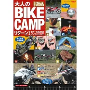 BIKE CAMP摩托車露營用品完全圖鑑專集