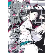煉獄に笑う 12