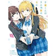 千歳くんはラムネ瓶のなか 1