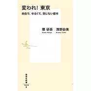 変われ! 東京 自由で、ゆるくて、閉じない都市