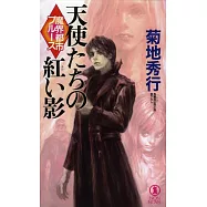 魔界都市ブルース 天使たちの紅い影