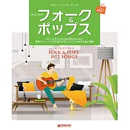 民謠&流行歌曲吉他彈奏樂譜精選集