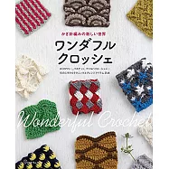 鉤針編織新穎時髦生活小物作品集