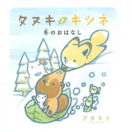 小狸貓和小狐狸 冬天的故事