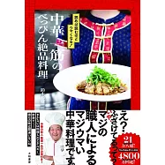 中華一筋のべっぴん絶品料理~読めば読むほどウマくなる!