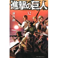 (日本版漫畫)進擊的巨人 NO.32