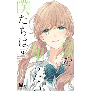 恋を知らない僕たちは 9