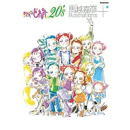 馬越嘉彦插畫集+：小魔女DoReMi 20`s