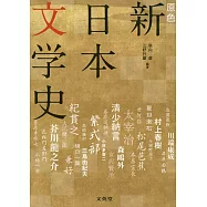 原色 新日本文学史(増補版)