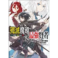 殲滅魔導の最強賢者 無才の賢者、魔導を極め最強へ至る