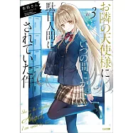 お隣の天使様にいつの間にか駄目人間にされていた件 3