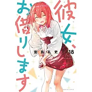 (日本版漫畫)彼女、お借りします 18