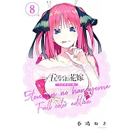 五等分の花嫁 全彩色版 8