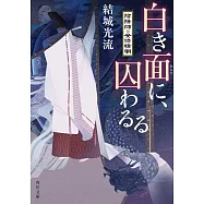 白き面に、囚わるる 陰陽師・安倍晴明 (角川文庫)