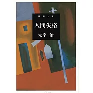 人間失格 (新潮文庫)