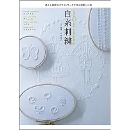 美麗白色系線生活小物刺繡裝飾圖案作品集