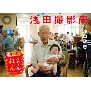 淺田政志攝影寫真集：MANNEN