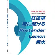 小提琴彈奏人氣歌曲樂譜精選集：紅蓮華/夜に驅ける/Pretender/Lemon/香水