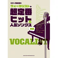 鋼琴彈奏人氣歌手超定番&熱門歌曲樂譜精選集