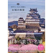 世界美麗日本名城知識入門寫真手冊