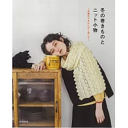 美麗暖冬圍巾與生活小物編織手藝集