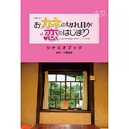 日劇「錢的盡頭是愛情的開始」劇本資料手冊