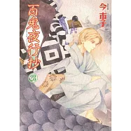 百鬼夜行抄 28