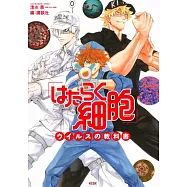 「はたらく細胞」ウイルスの教科書