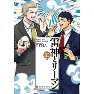 雷神とリーマン 5