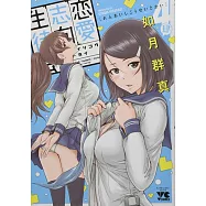 恋愛志向生徒会 4