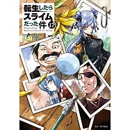 転生したらスライムだった件 17